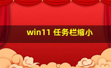 win11 任务栏缩小